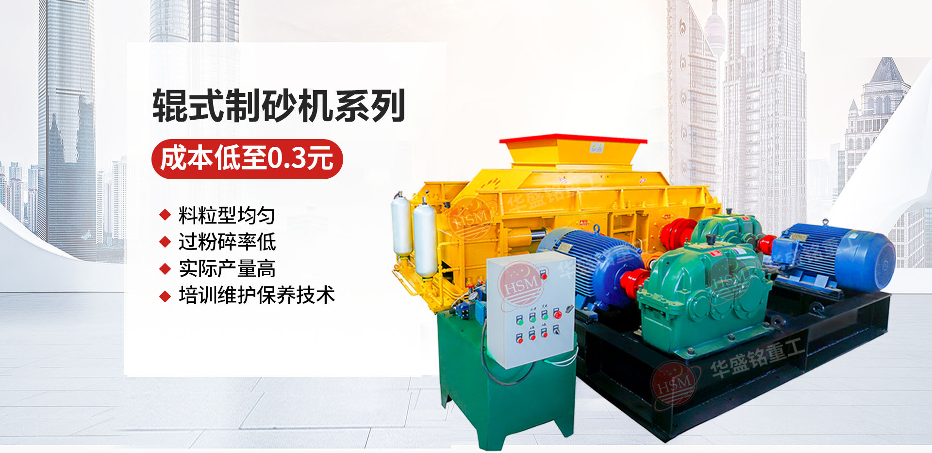 砂石廠(chǎng)用對(duì)輥制砂機(jī)哪個(gè)廠(chǎng)家價(jià)格優(yōu)惠？華盛銘對(duì)輥怎么樣